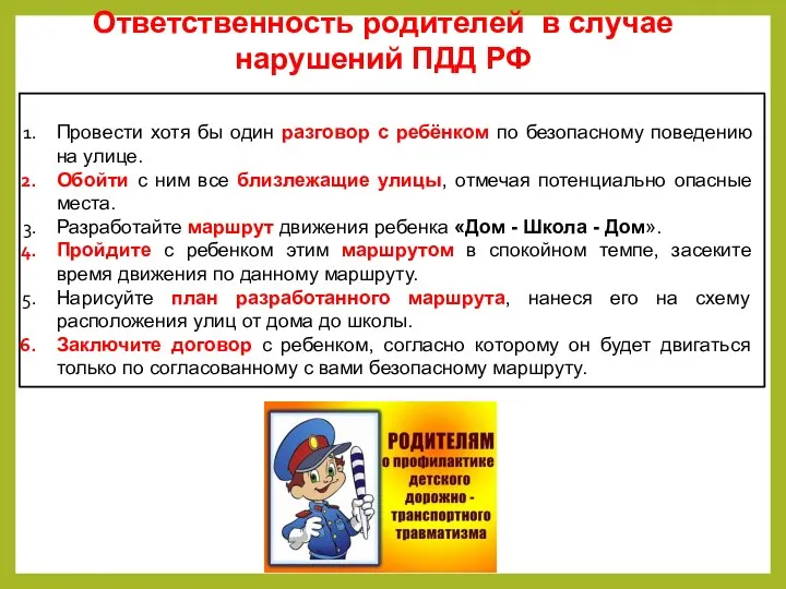 Провести хотя бы один разговор с ребёнком по безопасному поведению на улице.