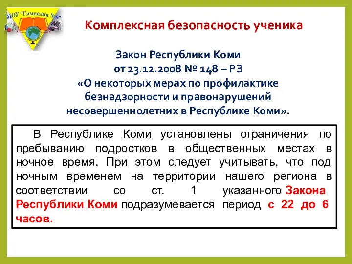 Комплексная безопасность ученика Закон Республики Коми от 23.12.2008 № 148 – РЗ