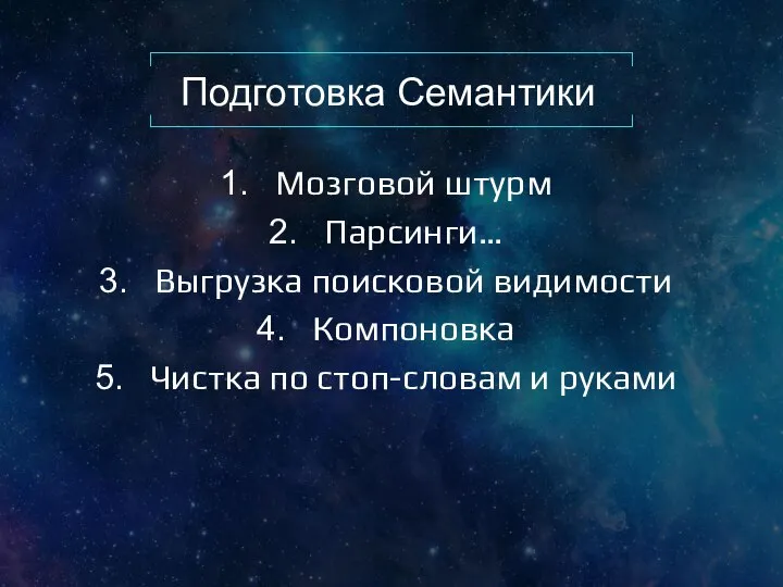 Подготовка Семантики Мозговой штурм Парсинги… Выгрузка поисковой видимости Компоновка Чистка по стоп-словам и руками