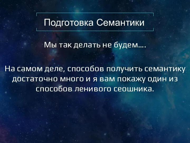 Подготовка Семантики Мы так делать не будем…. На самом деле, способов получить