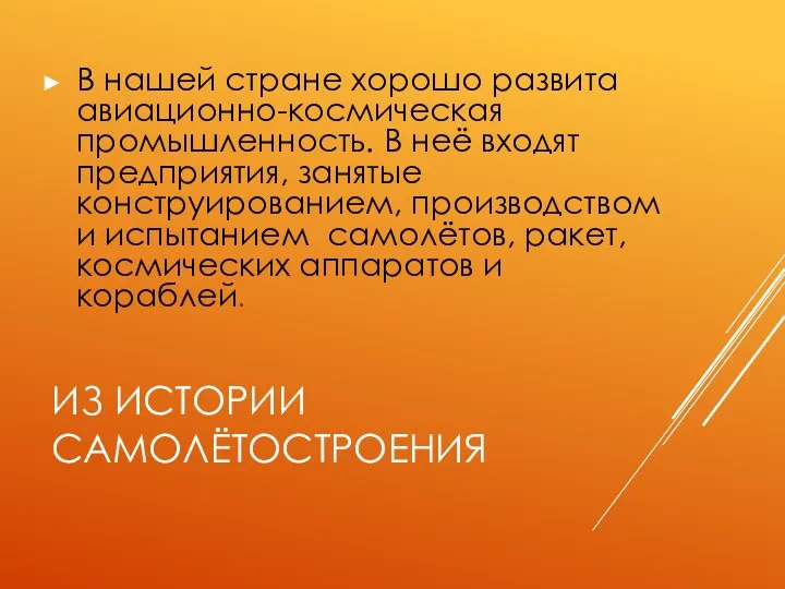 ИЗ ИСТОРИИ САМОЛЁТОСТРОЕНИЯ В нашей стране хорошо развита авиационно-космическая промышленность. В неё