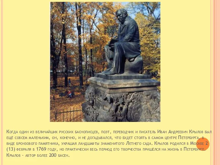Когда один из величайших русских баснописцев, поэт, переводчик и писатель Иван Андреевич