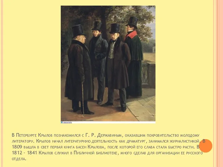 В Петербурге Крылов познакомился с Г. Р. Державиным, оказавшим покровительство молодому литератору.