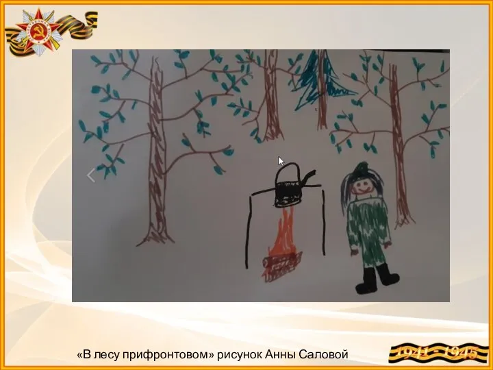 «В лесу прифронтовом» рисунок Анны Саловой