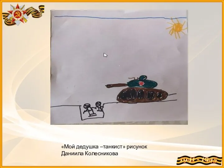 «Мой дедушка –танкист» рисунок Даниила Колесникова