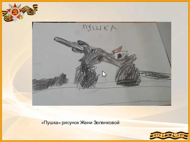 «Пушка» рисунок Жени Зеленковой