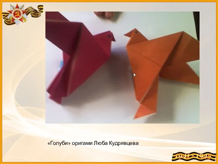 «Голуби» оригами Люба Кудрявцева