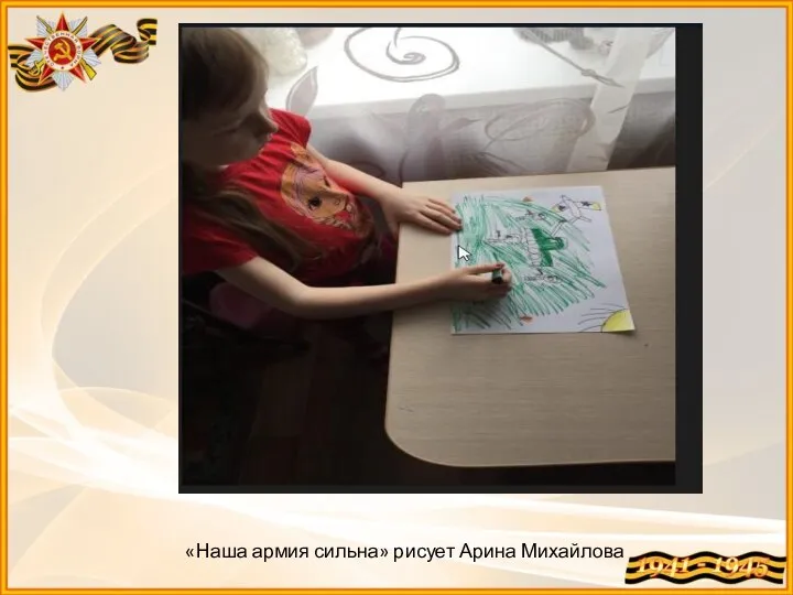 «Наша армия сильна» рисует Арина Михайлова