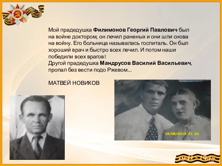 Мой прадедушка Филимонов Георгий Павлович был на войне доктором, он лечил раненых