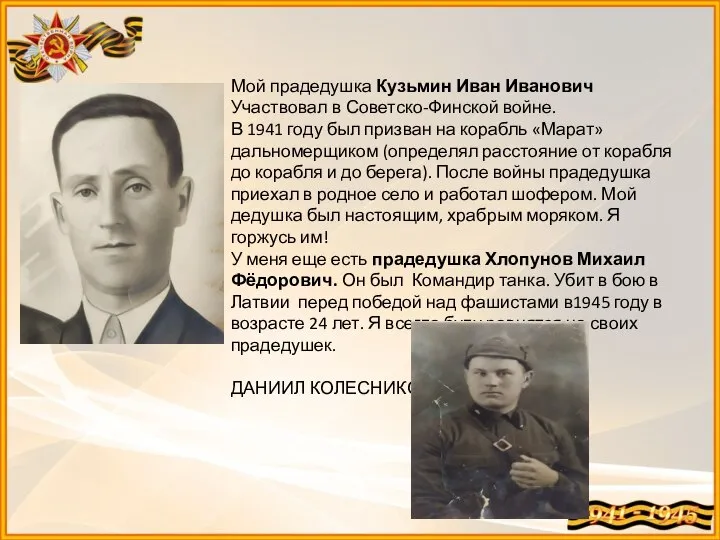 Мой прадедушка Кузьмин Иван Иванович Участвовал в Советско-Финской войне. В 1941 году