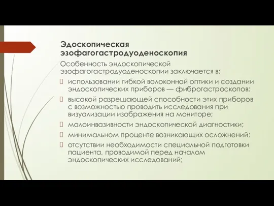 Эдоскопическая эзофагогастродуоденоскопия Особенность эндоскопической эзофагогастродуоденоскопии заключается в: использовании гибкой волоконной оптики и