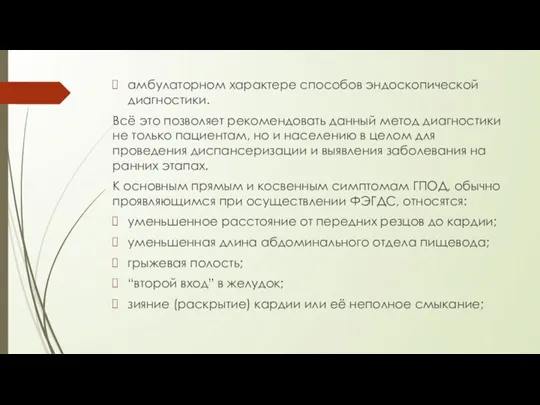 амбулаторном характере способов эндоскопической диагностики. Всё это позволяет рекомендовать данный метод диагностики