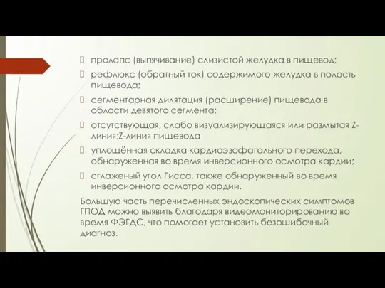 пролапс (выпячивание) слизистой желудка в пищевод; рефлюкс (обратный ток) содержимого желудка в