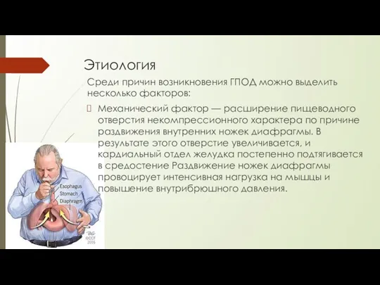 Этиология Среди причин возникновения ГПОД можно выделить несколько факторов: Механический фактор —