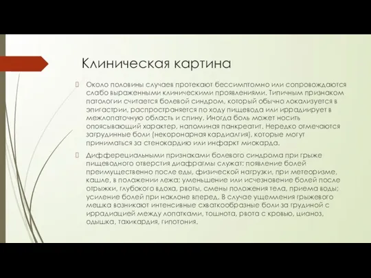 Клиническая картина Около половины случаев протекают бессимптомно или сопровождаются слабо выраженными клиническими