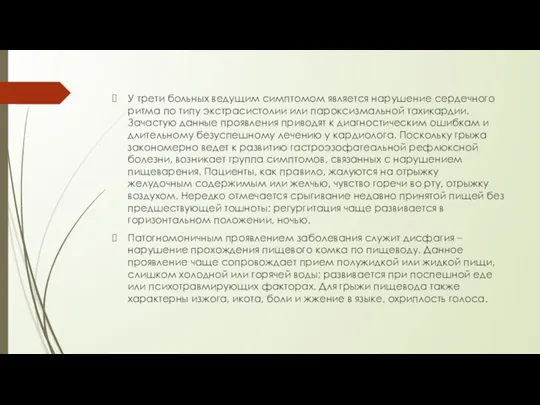 У трети больных ведущим симптомом является нарушение сердечного ритма по типу экстрасистолии