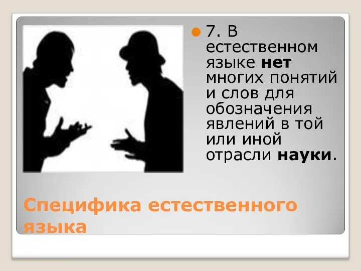 Специфика естественного языка 7. В естественном языке нет многих понятий и слов