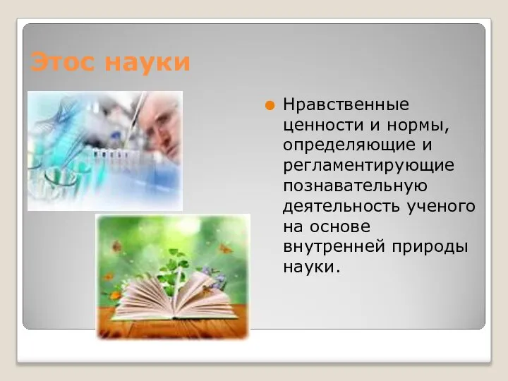 Этос науки Нравственные ценности и нормы, определяющие и регламентирующие познавательную деятельность ученого