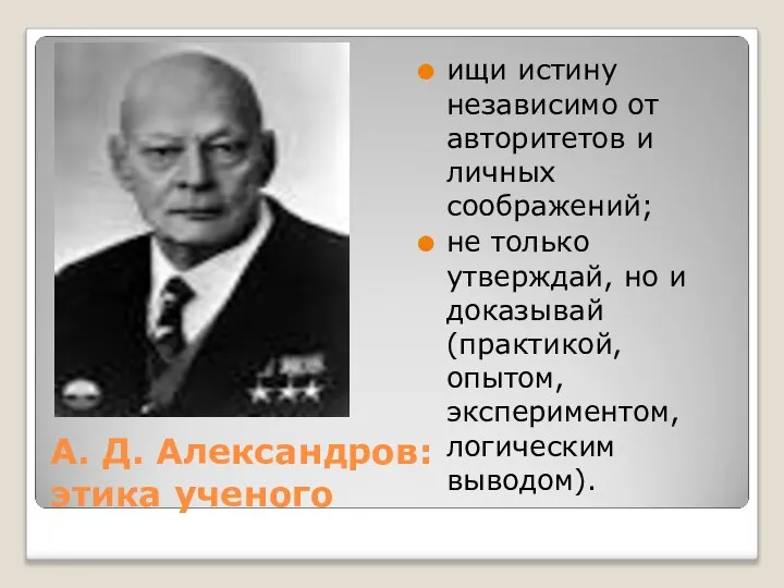 А. Д. Александров: этика ученого ищи истину независимо от авторитетов и личных
