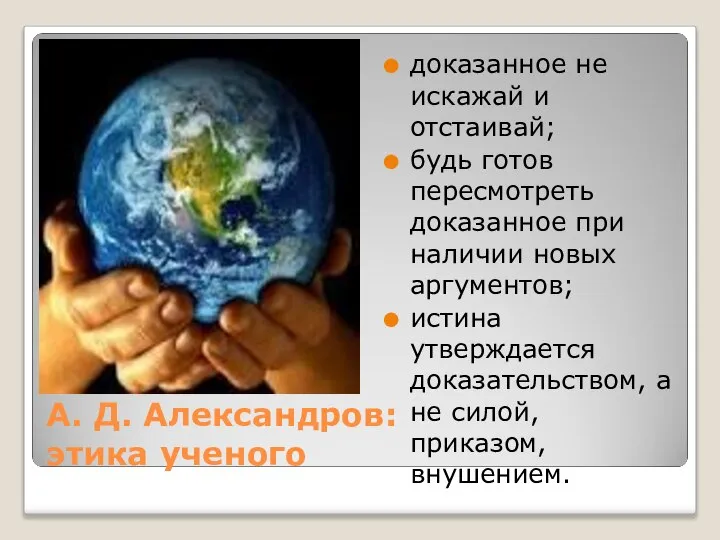 А. Д. Александров: этика ученого доказанное не искажай и отстаивай; будь готов