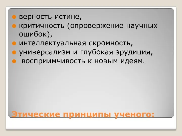 Этические принципы ученого: верность истине, критичность (опровержение научных ошибок), интеллектуальная скромность, универсализм