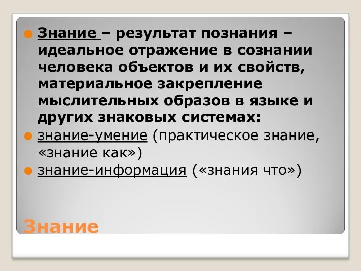 Знание Знание – результат познания – идеальное отражение в сознании человека объектов