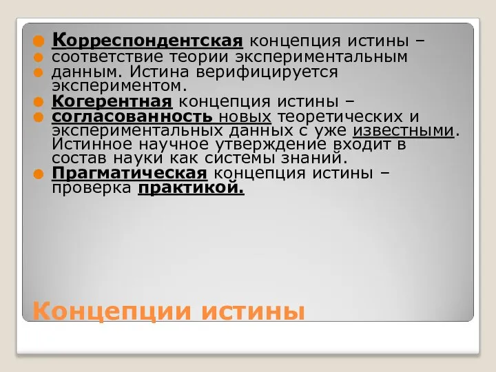 Концепции истины Корреспондентская концепция истины – соответствие теории экспериментальным данным. Истина верифицируется