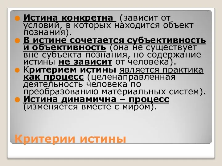 Критерии истины Истина конкретна (зависит от условий, в которых находится объект познания).