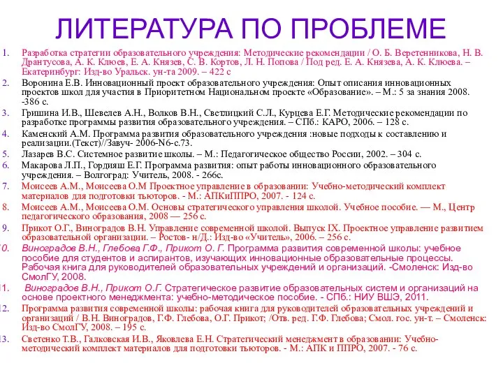 ЛИТЕРАТУРА ПО ПРОБЛЕМЕ Разработка стратегии образовательного учреждения: Методические рекомендации / О. Б.