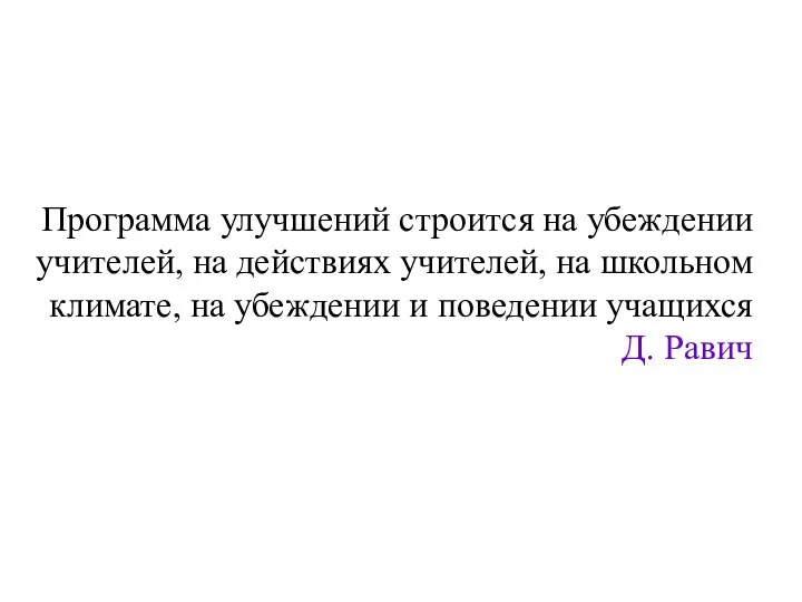 Программа улучшений строится на убеждении учителей, на действиях учителей, на школьном климате,