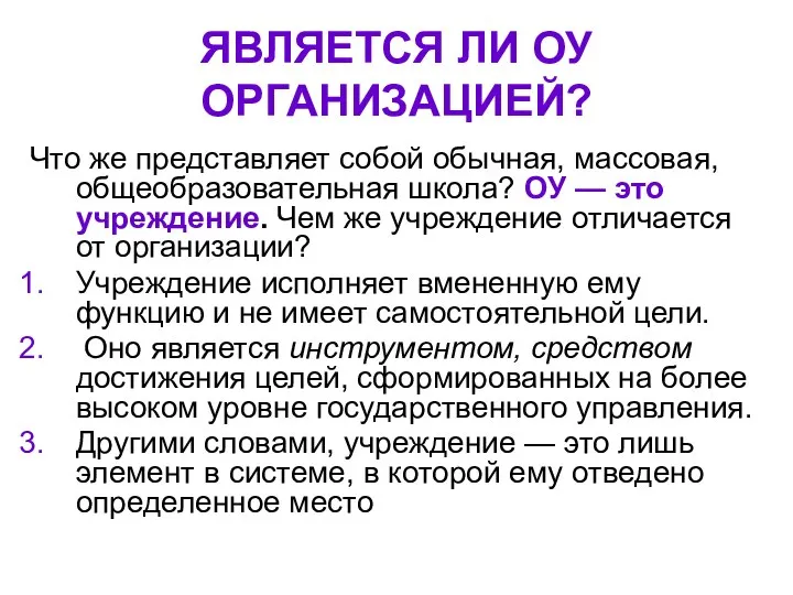 ЯВЛЯЕТСЯ ЛИ ОУ ОРГАНИЗАЦИЕЙ? Что же представляет собой обычная, массовая, общеобразовательная школа?