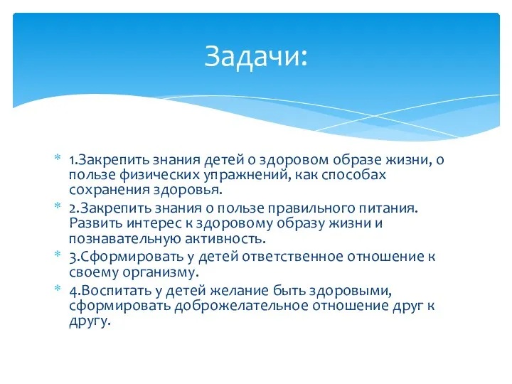 1.Закрепить знания детей о здоровом образе жизни, о пользе физических упражнений, как