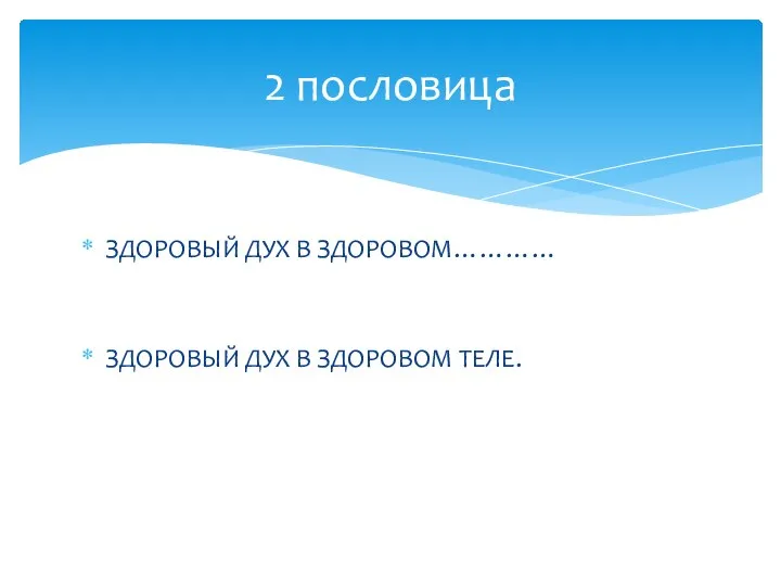 ЗДОРОВЫЙ ДУХ В ЗДОРОВОМ………… ЗДОРОВЫЙ ДУХ В ЗДОРОВОМ ТЕЛЕ. 2 пословица