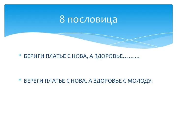 БЕРИГИ ПЛАТЬЕ С НОВА, А ЗДОРОВЬЕ……… БЕРЕГИ ПЛАТЬЕ С НОВА, А ЗДОРОВЬЕ С МОЛОДУ. 8 пословица