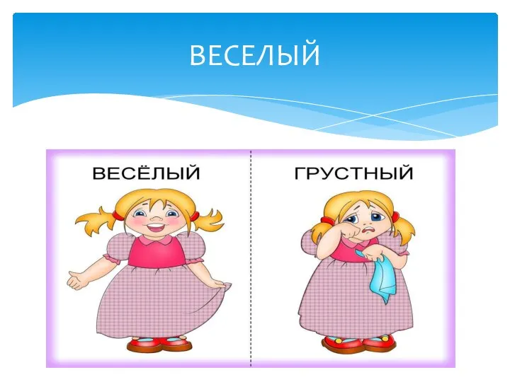 ВЕСЕЛЫЙ