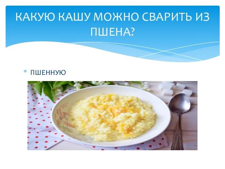 ПШЕННУЮ КАКУЮ КАШУ МОЖНО СВАРИТЬ ИЗ ПШЕНА?