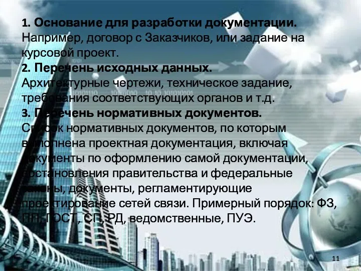 1. Основание для разработки документации. Например, договор с Заказчиков, или задание на