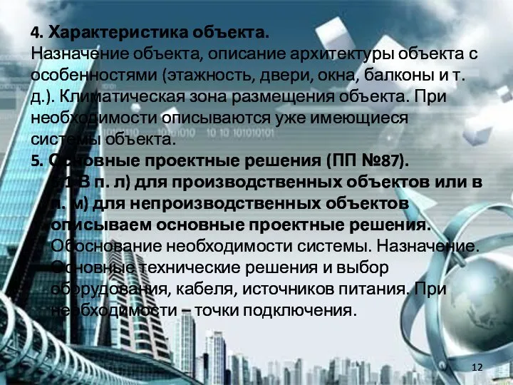 4. Характеристика объекта. Назначение объекта, описание архитектуры объекта с особенностями (этажность, двери,