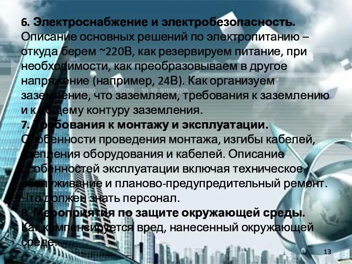 6. Электроснабжение и электробезопасность. Описание основных решений по электропитанию – откуда берем