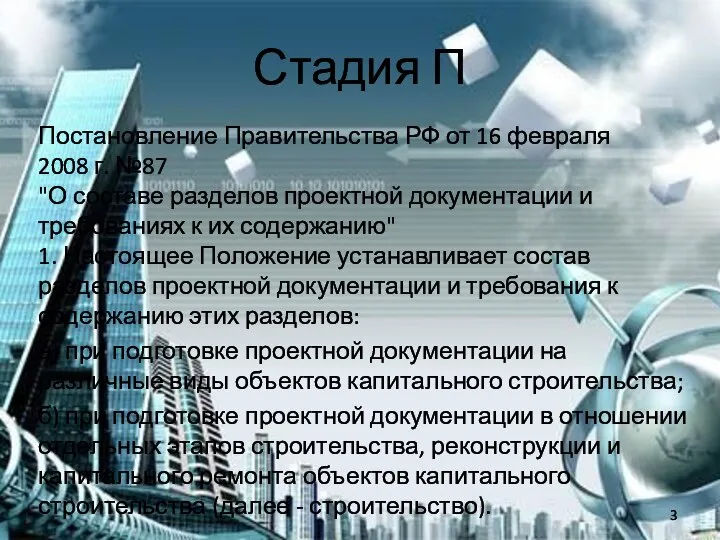 Стадия П Постановление Правительства РФ от 16 февраля 2008 г. №87 "О