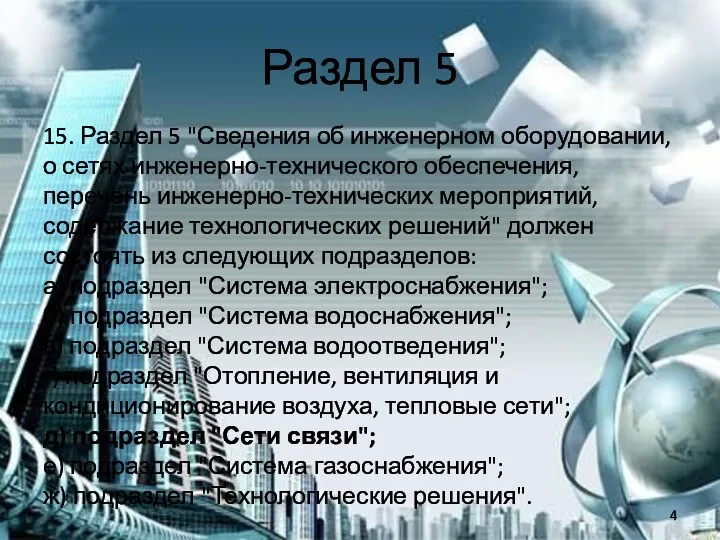 Раздел 5 15. Раздел 5 "Сведения об инженерном оборудовании, о сетях инженерно-технического