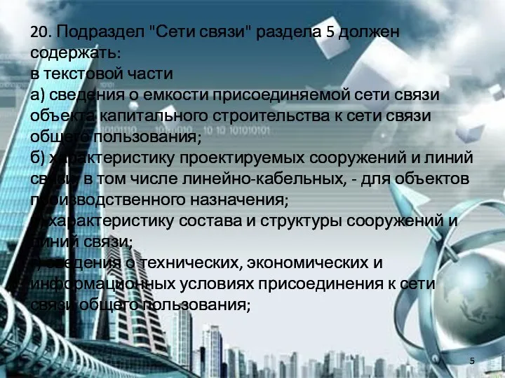 20. Подраздел "Сети связи" раздела 5 должен содержать: в текстовой части а)