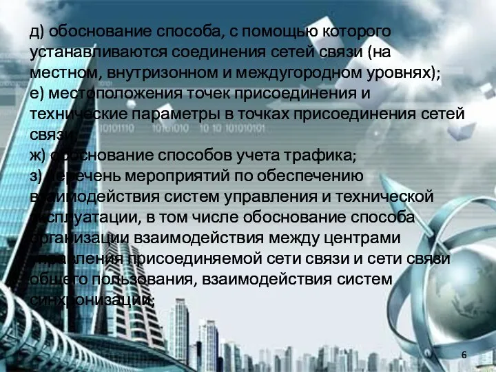 д) обоснование способа, с помощью которого устанавливаются соединения сетей связи (на местном,