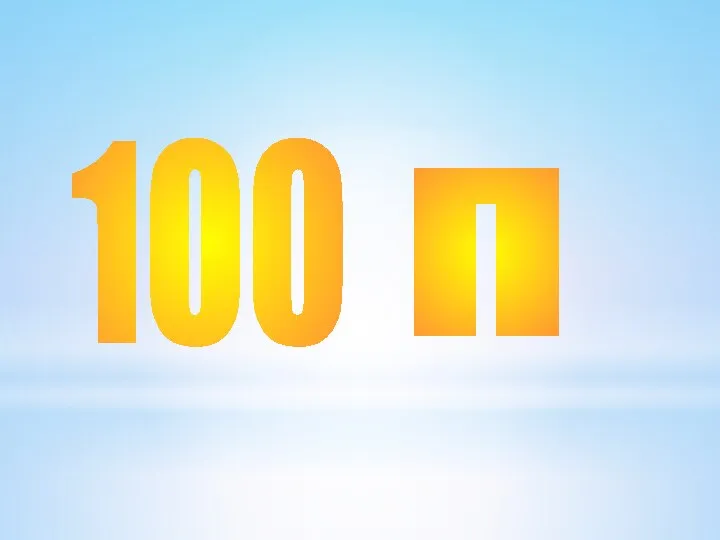 100 п