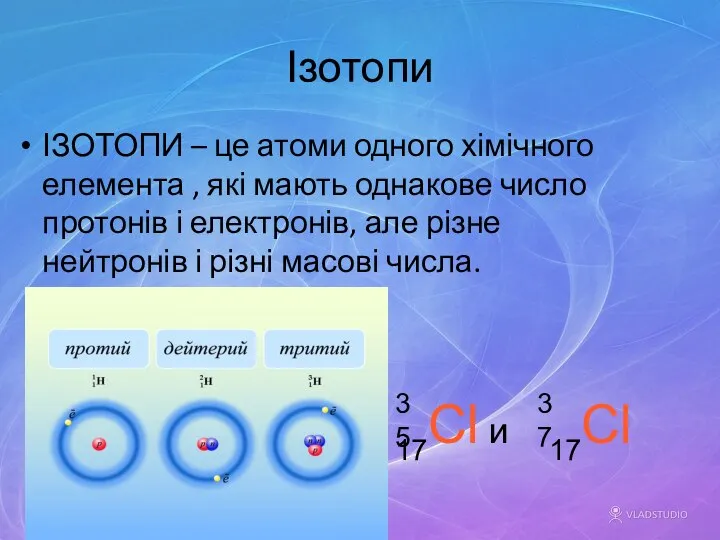 Ізотопи ІЗОТОПИ – це атоми одного хімічного елемента , які мають однакове