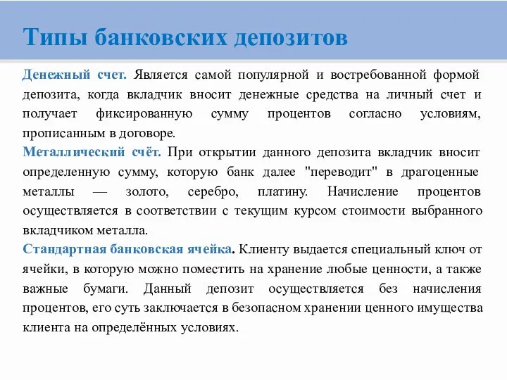 Типы банковских депозитов Денежный счет. Является самой популярной и востребованной формой депозита,