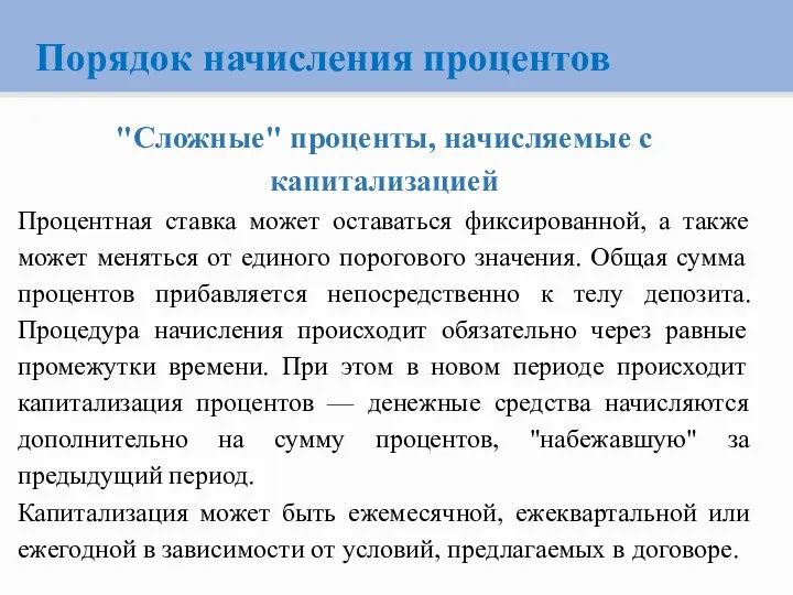 Порядок начисления процентов "Сложные" проценты, начисляемые с капитализацией Процентная ставка может оставаться