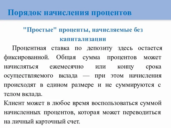 Порядок начисления процентов "Простые" проценты, начисляемые без капитализации Процентная ставка по депозиту