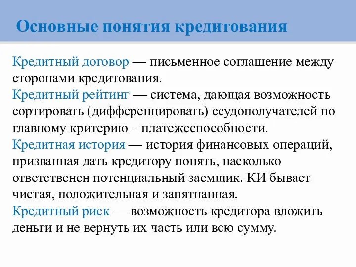 Основные понятия кредитования Кредитный договор — письменное соглашение между сторонами кредитования. Кредитный