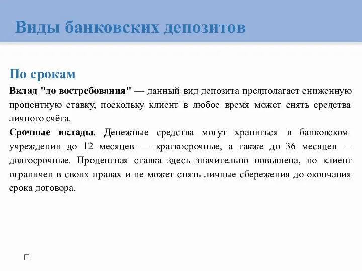 Виды банковских депозитов  По срокам Вклад "до востребования" — данный вид